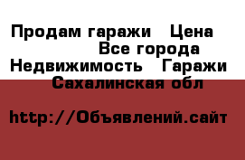 Продам гаражи › Цена ­ 750 000 - Все города Недвижимость » Гаражи   . Сахалинская обл.